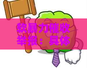 软举报：具体表现、判刑及如何举报