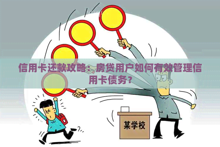 信用卡还款攻略：房贷用户如何有效管理信用卡债务？