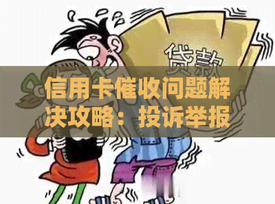 信用卡问题解决攻略：投诉举报实用方法一览