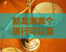 新龙湖哪个银行可以查报告