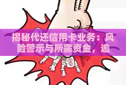 揭秘代还信用卡业务：风险警示与所需资金，逾期还款的真相