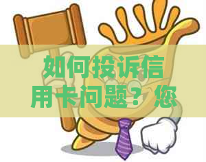 如何投诉信用卡问题？您需要联系哪个部门？了解完整投诉流程及相关部门