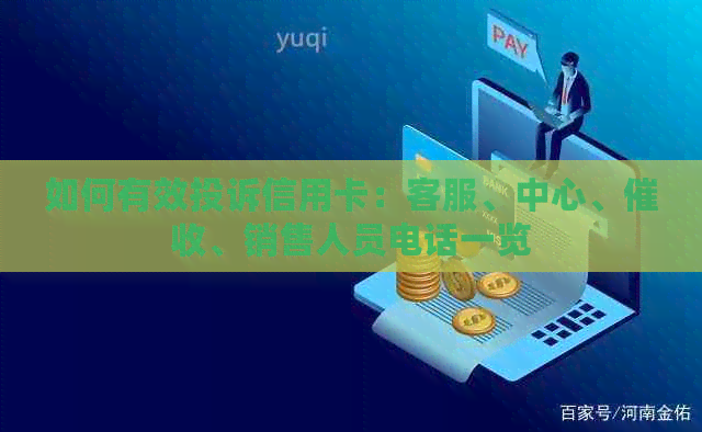 如何有效投诉信用卡：客服、中心、、销售人员电话一览