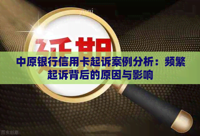 中原银行信用卡起诉案例分析：频繁起诉背后的原因与影响