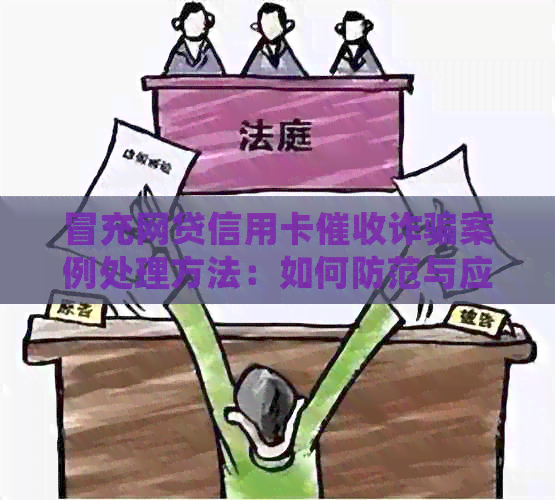 冒充网贷信用卡诈骗案例处理方法：如何防范与应对