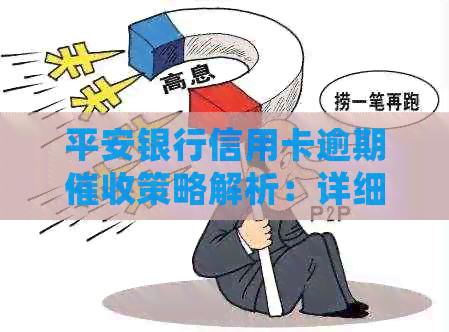 平安银行信用卡逾期策略解析：详细流程与有效方式