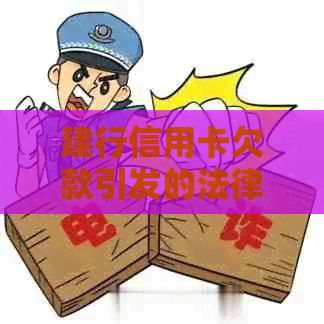 建行信用卡欠款引发的法律纠纷：如何应对家人被法院起诉的问题？