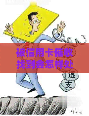 被信用卡找到会怎样处理？