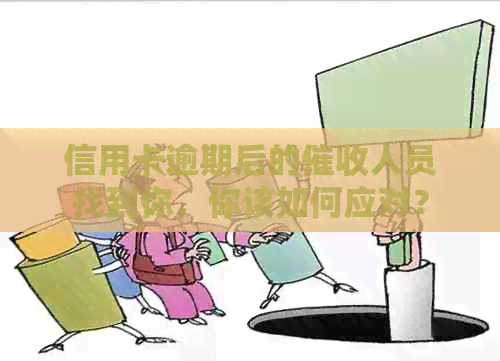信用卡逾期后的人员找到你，你该如何应对？