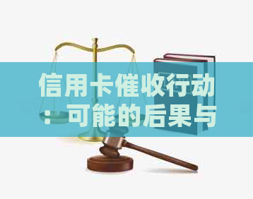 信用卡行动：可能的后果与应对策略全面解析