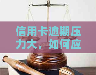 信用卡逾期压力大，如何应对电话的困扰？