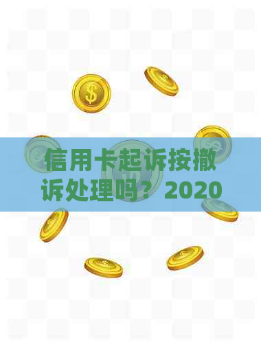 信用卡起诉按撤诉处理吗？2020年信用卡起诉标准及相关时间。