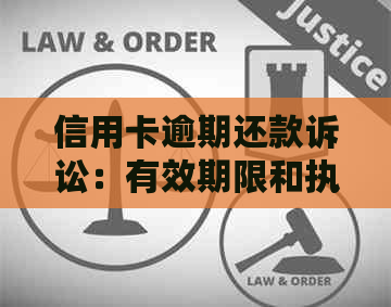 信用卡逾期还款诉讼：有效期限和执行时间全解析