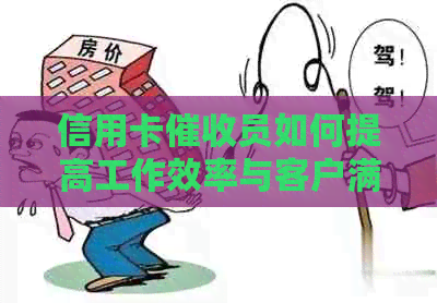 信用卡员如何提高工作效率与客户满意度：全面指南及实用建议