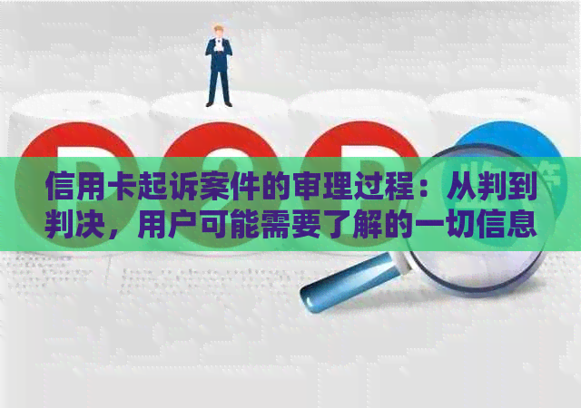 信用卡起诉案件的审理过程：从判到判决，用户可能需要了解的一切信息