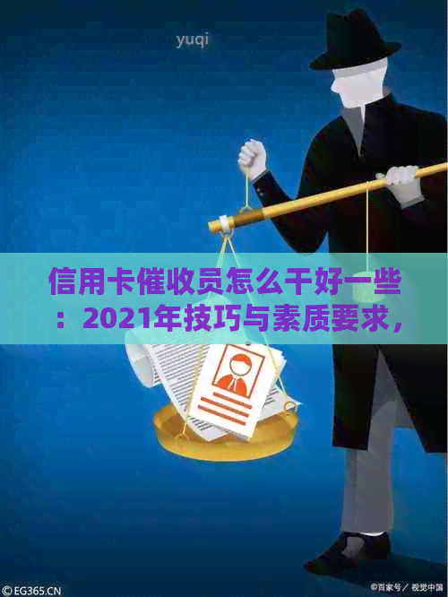 信用卡员怎么干好一些：2021年技巧与素质要求，提升工作效率与满意度。