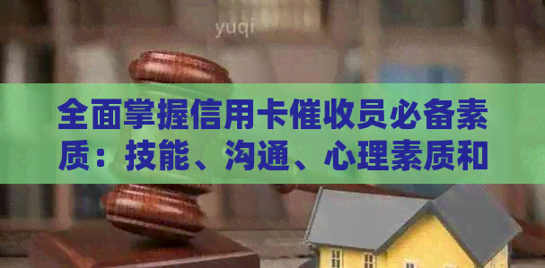 全面掌握信用卡员必备素质：技能、沟通、心理素质和职业道德