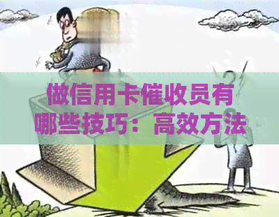 做信用卡员有哪些技巧：高效方法与必备素质分析