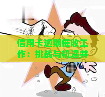 信用卡逾期工作：挑战与机遇并存的前景展望