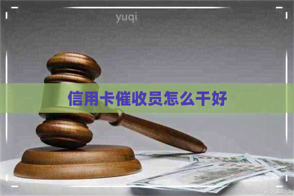 信用卡员怎么干好