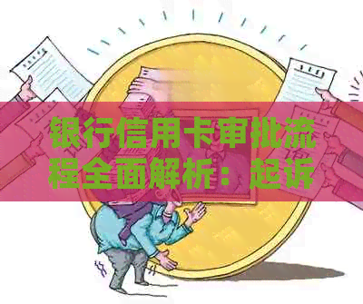 银行信用卡审批流程全面解析：起诉、申诉与解决办法一应俱全