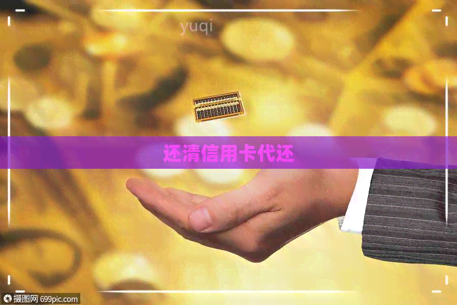 还清信用卡代还
