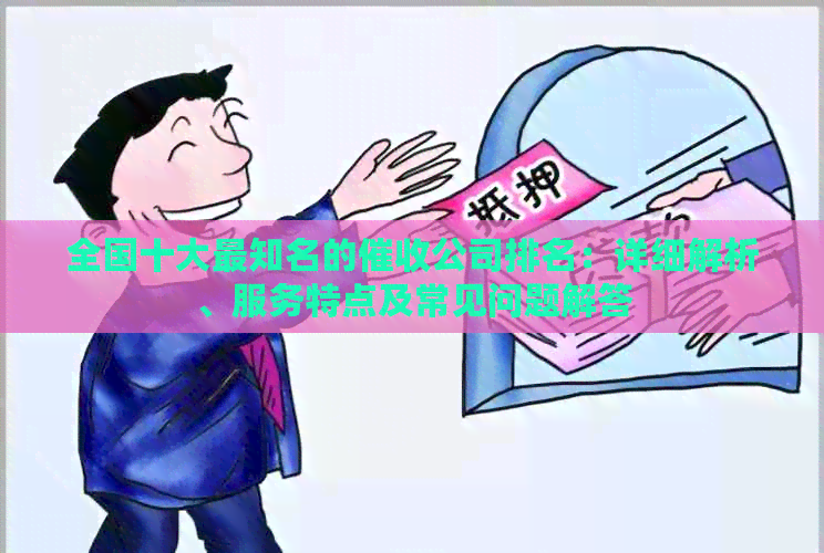 全国十大最知名的公司排名：详细解析、服务特点及常见问题解答