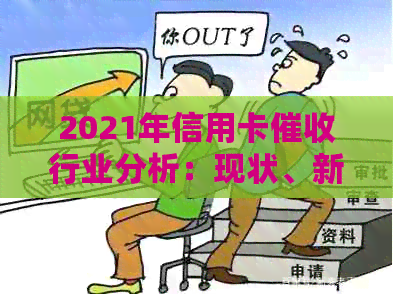 2021年信用卡行业分析：现状、新规与行情概览