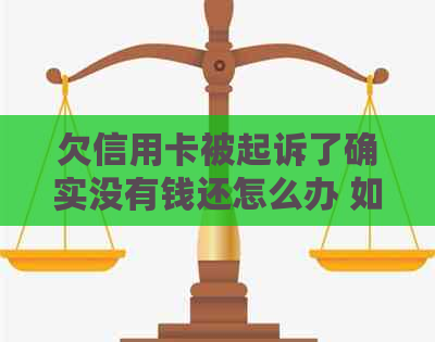 欠信用卡被起诉了确实没有钱还怎么办 如何应对银行起诉信用卡逾期问题？