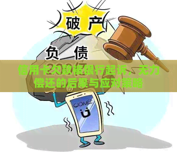 信用卡欠款被银行起诉，无力偿还的后果与应对策略