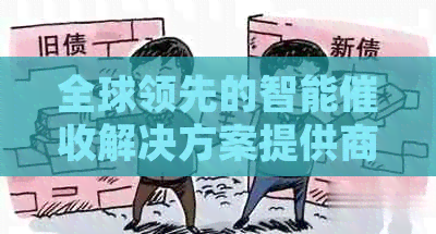 全球领先的智能解决方案提供商