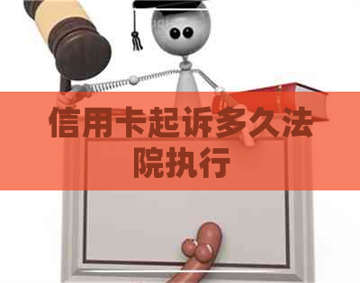 信用卡起诉多久法院执行