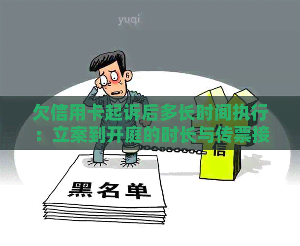 欠信用卡起诉后多长时间执行：立案到开庭的时长与传票接收