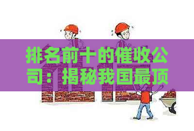 排名前十的公司：揭秘我国最顶尖的十大机构