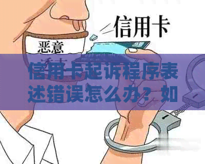 信用卡起诉程序表述错误怎么办？如何纠正和预防这类问题。