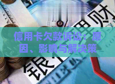 信用卡欠款诉讼：原因、影响与解决策略