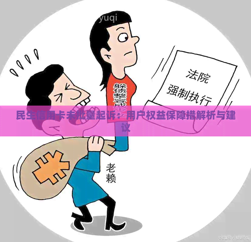 民生信用卡未批量起诉：用户权益保障措解析与建议