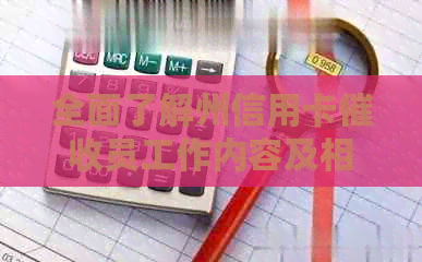 全面了解州信用卡员工作内容及相关问题解决策略