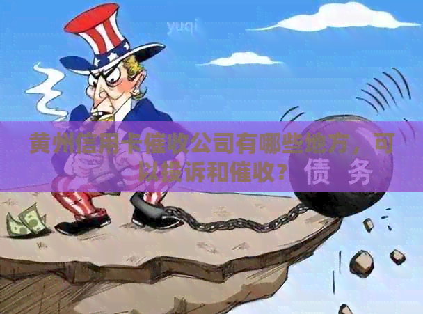 黄州信用卡公司有哪些地方，可以投诉和？