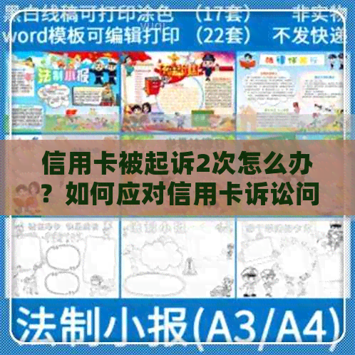 信用卡被起诉2次怎么办？如何应对信用卡诉讼问题及解决方法