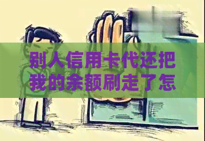 别人信用卡代还把我的余额刷走了怎么办？犯法吗？会怎么样？