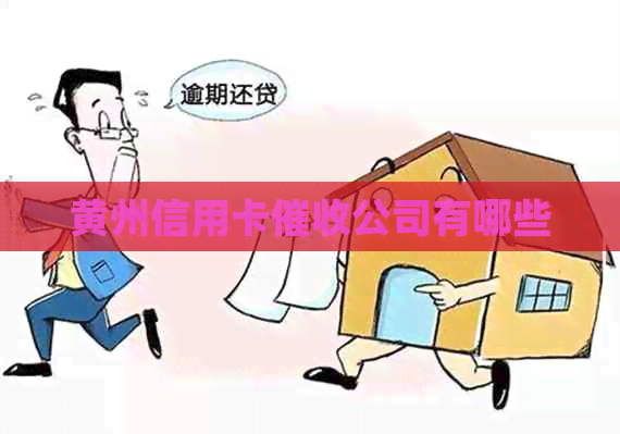 黄州信用卡公司有哪些