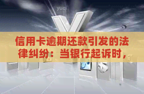 信用卡逾期还款引发的法律纠纷：当银行起诉时，你将面临哪些后果？