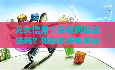 光大信用卡罚款违法吗？如何处理相关问题？