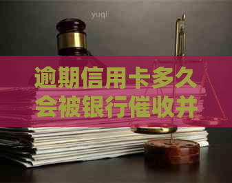 逾期信用卡多久会被银行并停用？了解关键时间点避免信用危机！