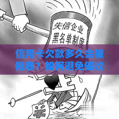 信用卡欠款多久会被？如何避免并停止行为？