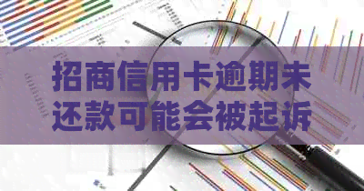 招商信用卡逾期未还款可能会被起诉的时间探讨