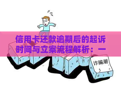 信用卡还款逾期后的起诉时间与立案流程解析：一切你需要知道的信息