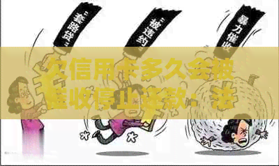欠信用卡多久会被停止还款：法院起诉前的关键时长