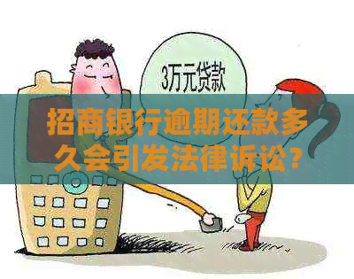 招商银行逾期还款多久会引发法律诉讼？